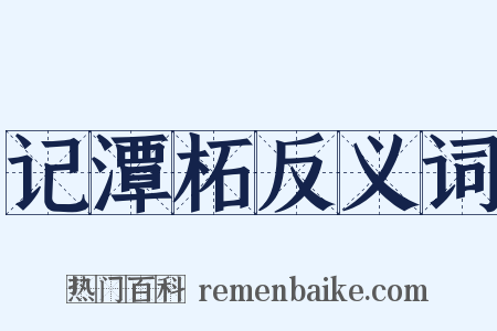 记潭柘反义词是什么意思的图片